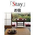 「Stay」お宿